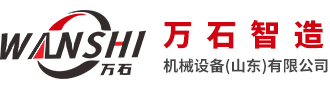 Wanshi Zhizao Machinery Equipment (Shandong) Co., Ltd.